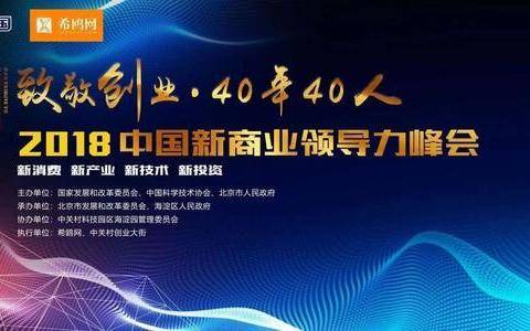6月24日，“创响中国”2018中国新商业领导力峰会在北京成功举办！